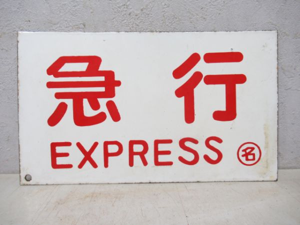 急行/---
