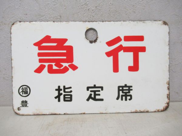 急行/同じ(指定席)
