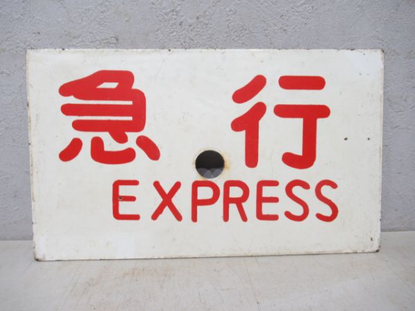 急行/指定席