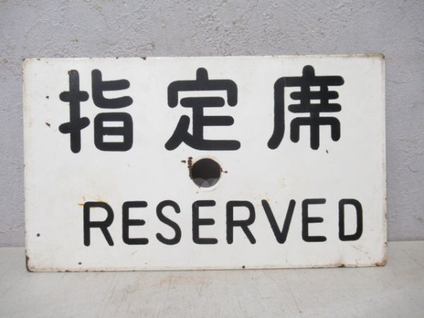 急行/指定席