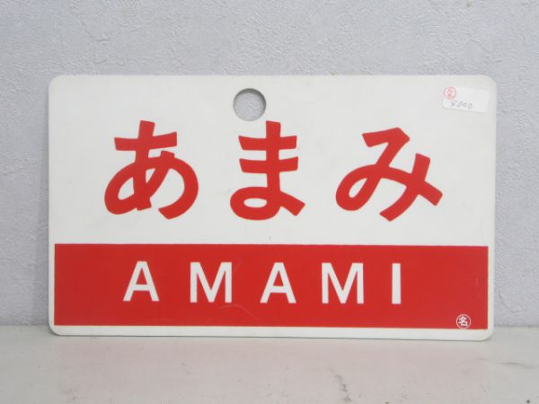 あまみ/---