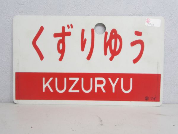 くずりゅう/---