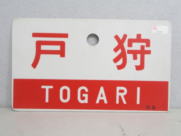 戸狩/同じ 指定席
