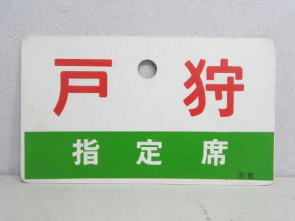 戸狩/同じ 指定席