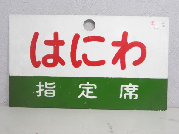 はにわ 指定席/同じ