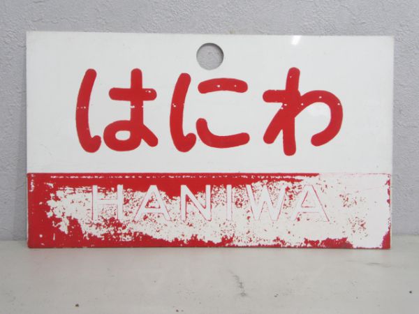 はにわ 指定席/同じ
