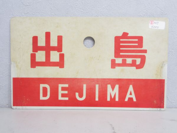 出島/---
