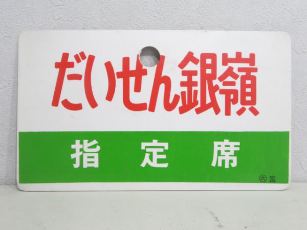 だいせん銀嶺/同じ 指定席