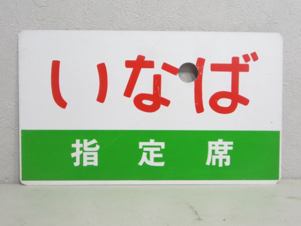 いなば/同じ 指定席