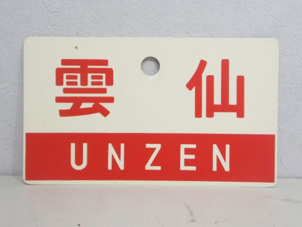 西海/雲仙