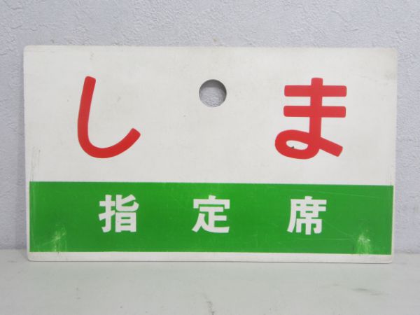 しま/同じ 指定席