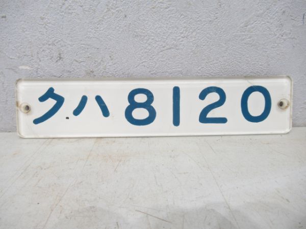 クハ8120
