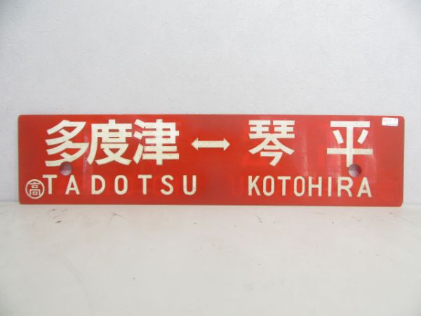 多度津⇔琴平/高松⇔琴平