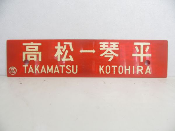 多度津⇔琴平/高松⇔琴平