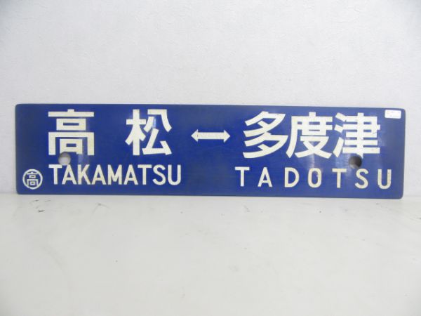 高松⇔多度津/逆向き