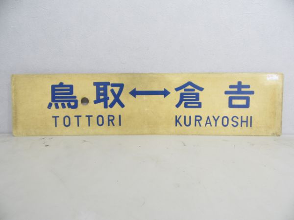 鳥取⇔倉吉/---