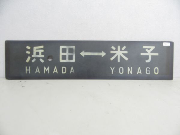 浜田⇔米子/---