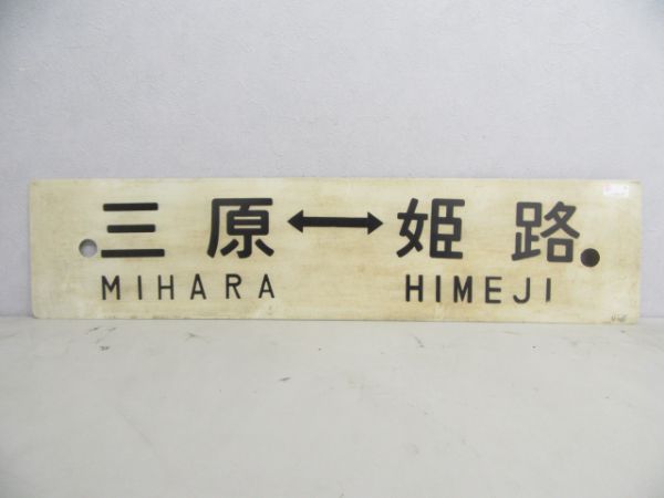 三原⇔姫路/糸崎⇔姫路