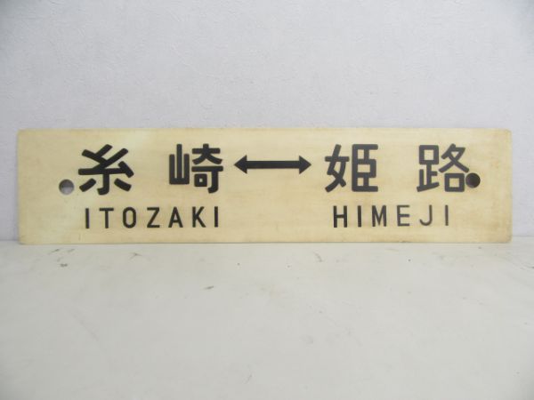三原⇔姫路/糸崎⇔姫路