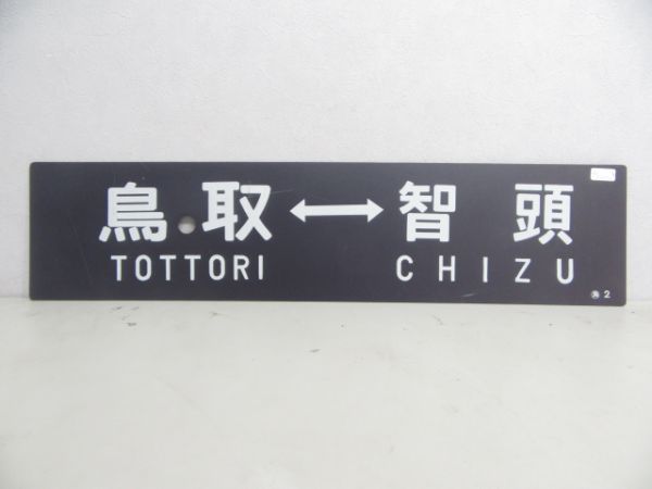 鳥取⇔智頭/---