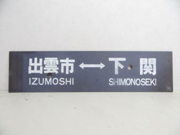 下関⇔出雲市/逆向き