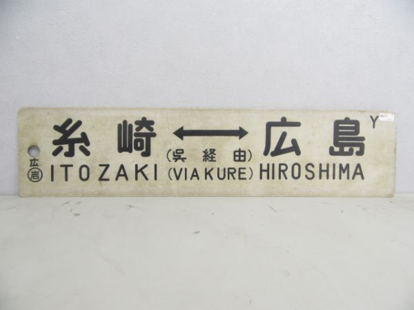 鉄道サボ 行先板】（表）広島⇔（呉経由）糸崎（裏）広島⇔広-