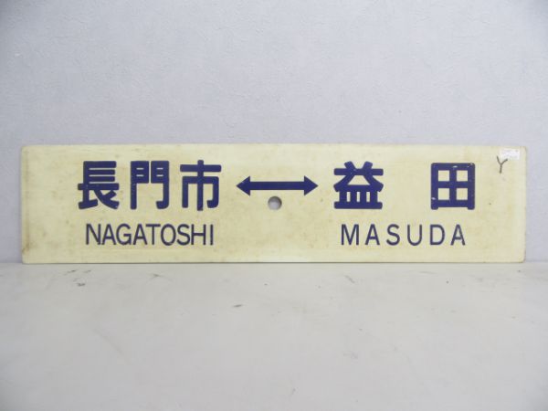 長門市⇔益田/益田⇔浜田