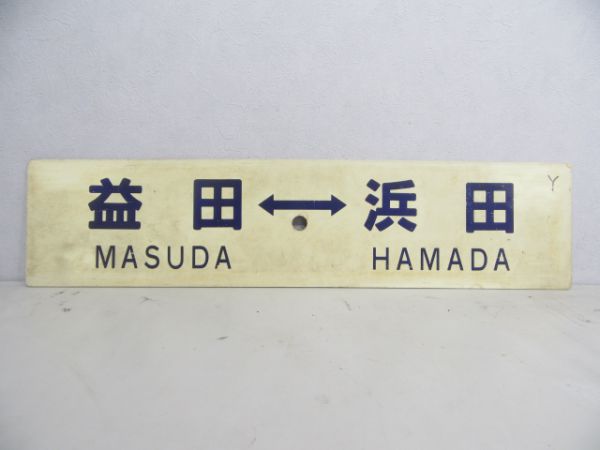 長門市⇔益田/益田⇔浜田