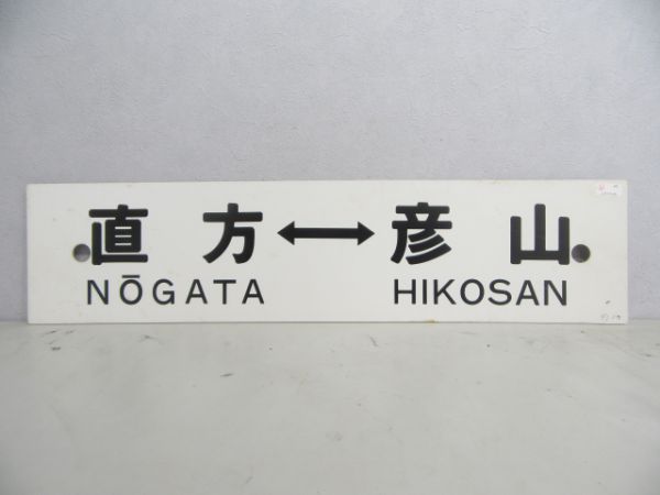 直方⇔彦山/---