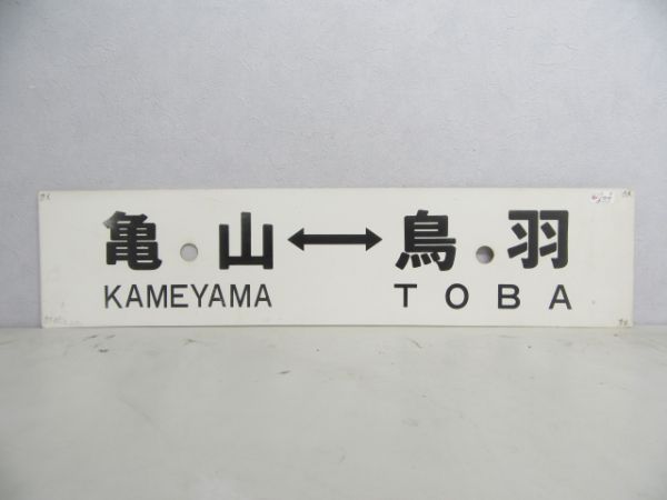亀山⇔鳥羽/---