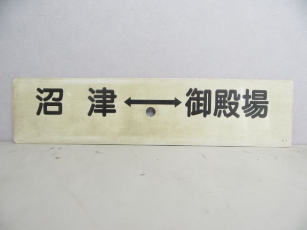 沼津⇔裾野/沼津⇔御殿場