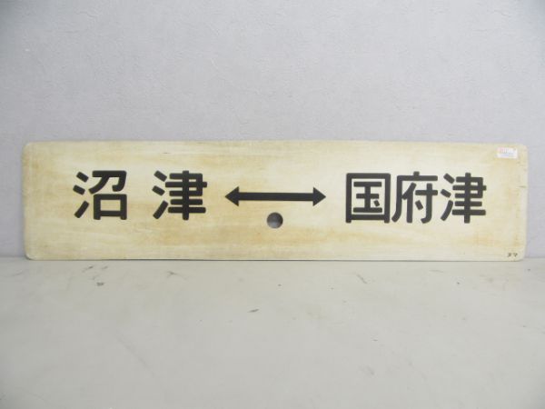 沼津⇔国府津/同じ