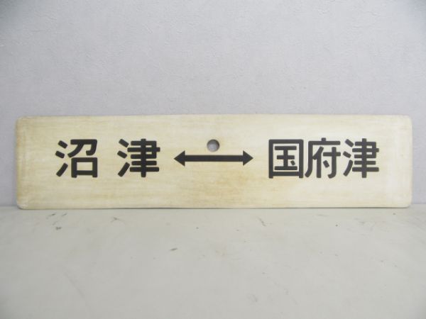沼津⇔国府津/同じ