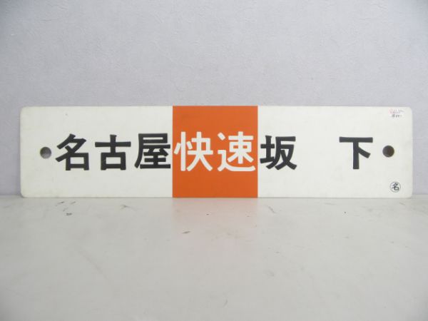 名古屋(快速)⇔坂下/名古屋⇔坂下