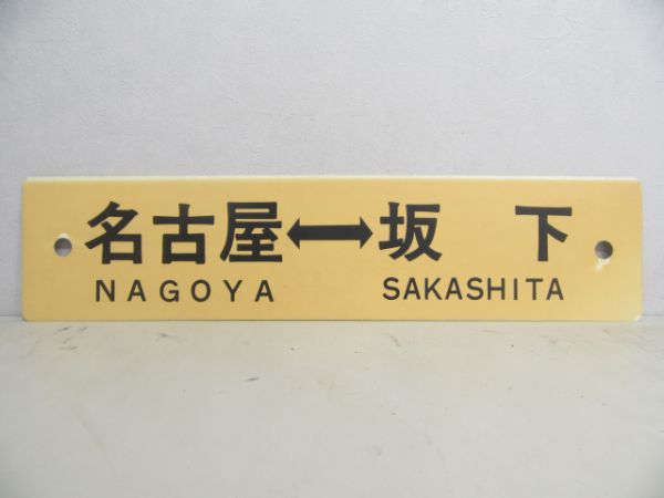 名古屋(快速)⇔坂下/名古屋⇔坂下