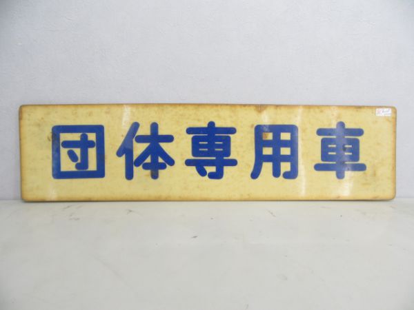 団体専用車/---