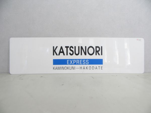 KATSUNORI EXPRESS(青) 上ノ国⇔函館/---