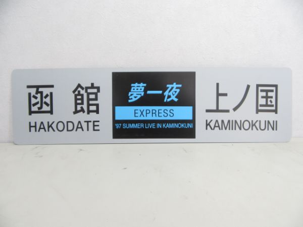 夢一夜 EXPRESS 上ノ国⇔函館/逆向き