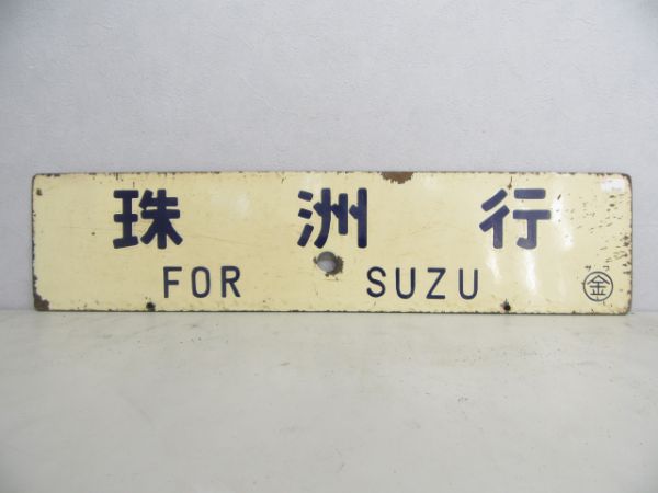 珠洲行/金沢行