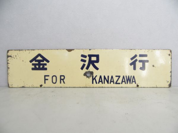 珠洲行/金沢行