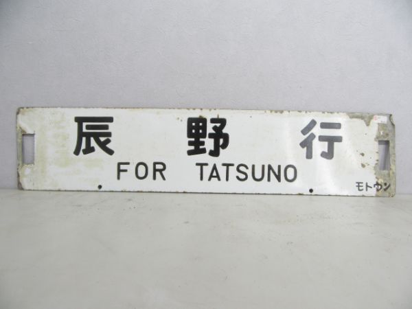 辰野行/---