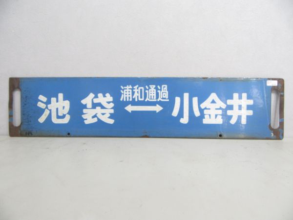 池袋(浦和通過)⇔小金井/上野⇔小金井