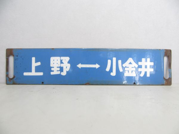池袋(浦和通過)⇔小金井/上野⇔小金井