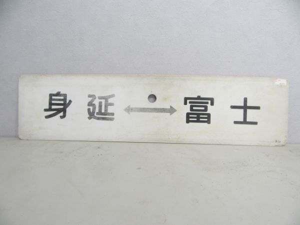 身延⇔富士/甲府⇔富士