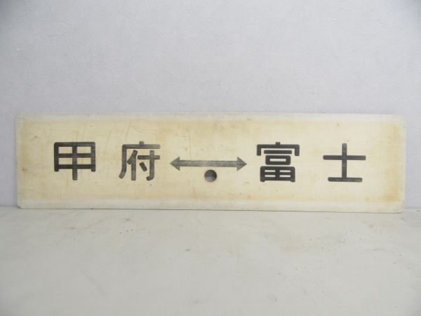 身延⇔富士/甲府⇔富士