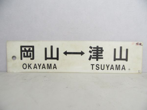 岡山⇔津山/---