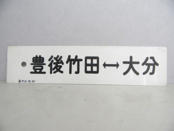 豊後竹田⇔大分/犬飼⇔大分
