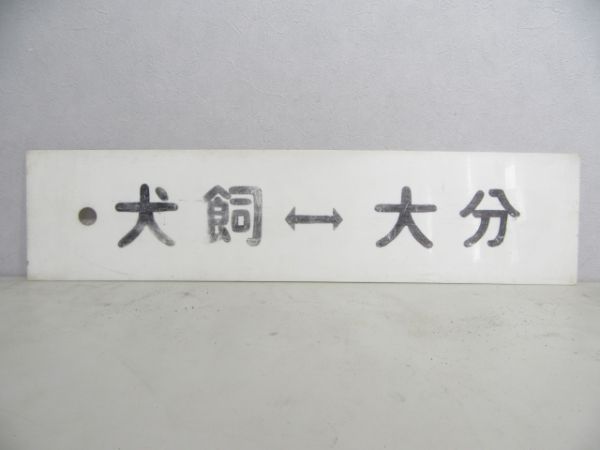 豊後竹田⇔大分/犬飼⇔大分