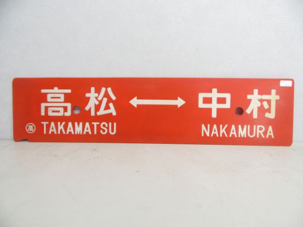 高松⇔中村/高松⇔高知