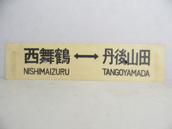 西舞鶴⇔丹後山田/西舞鶴⇔豊岡